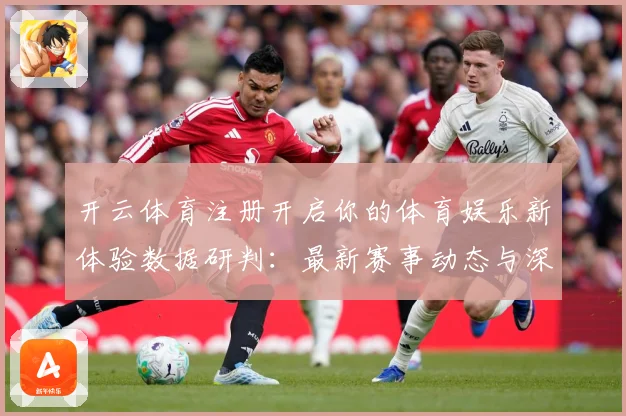 开云体育注册开启你的体育娱乐新体验数据研判：最新赛事动态与深度分析