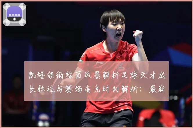 凯塔领衔绿茵风暴解析足球天才成长轨迹与赛场高光时刻解析：最新赛事动态与深度分析