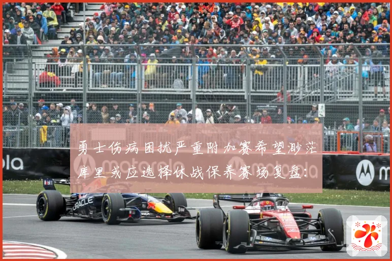 勇士伤病困扰严重附加赛希望渺茫库里或应选择休战保养赛场复盘：最新赛事动态与深度分析