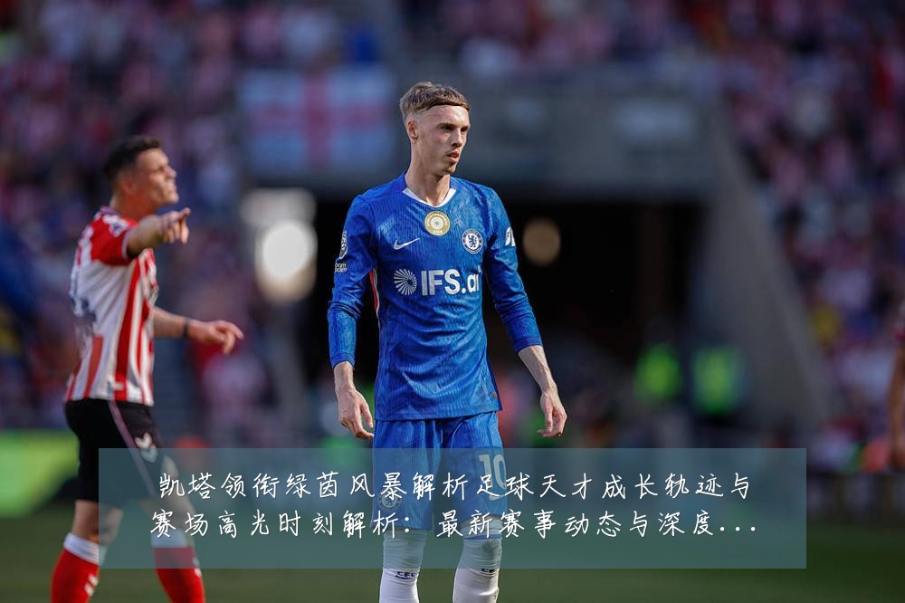 凯塔领衔绿茵风暴解析足球天才成长轨迹与赛场高光时刻解析:最新赛事动态与深度分析