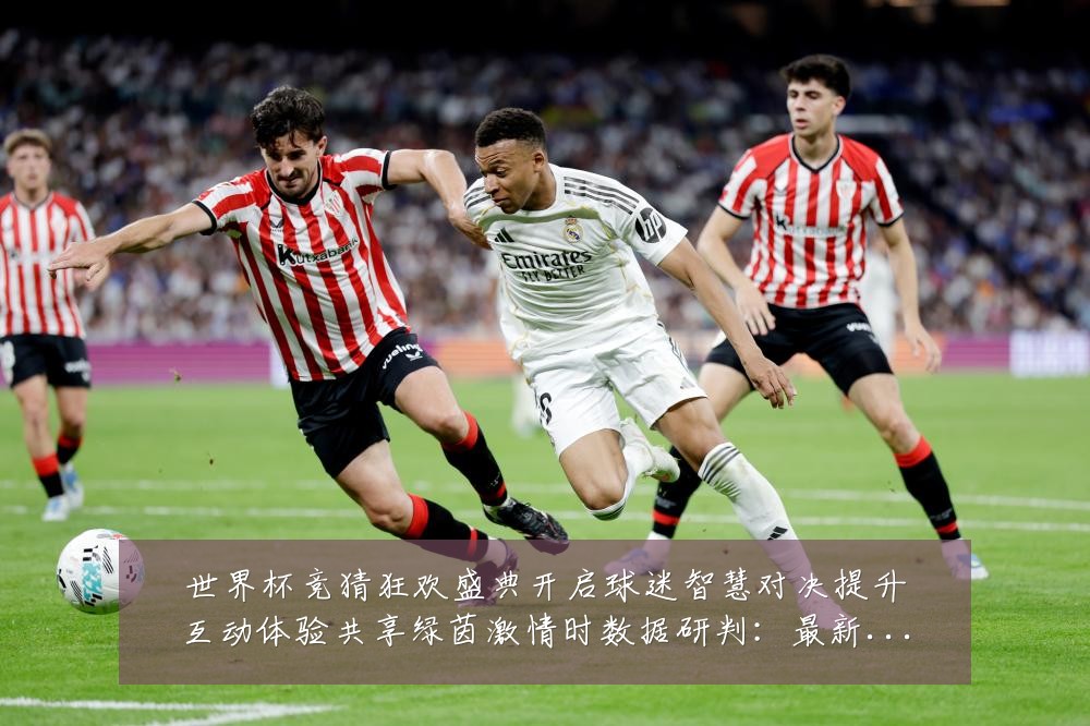 世界杯竞猜狂欢盛典开启球迷智慧对决提升互动体验共享绿茵激情时数据研判:最新赛事动态与深度分析