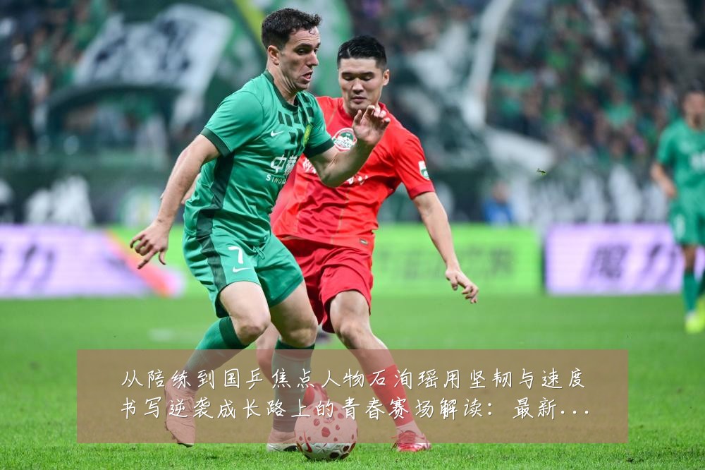 从陪练到国乒焦点人物石洵瑶用坚韧与速度书写逆袭成长路上的青春赛场解读:最新赛事动态与深度分析