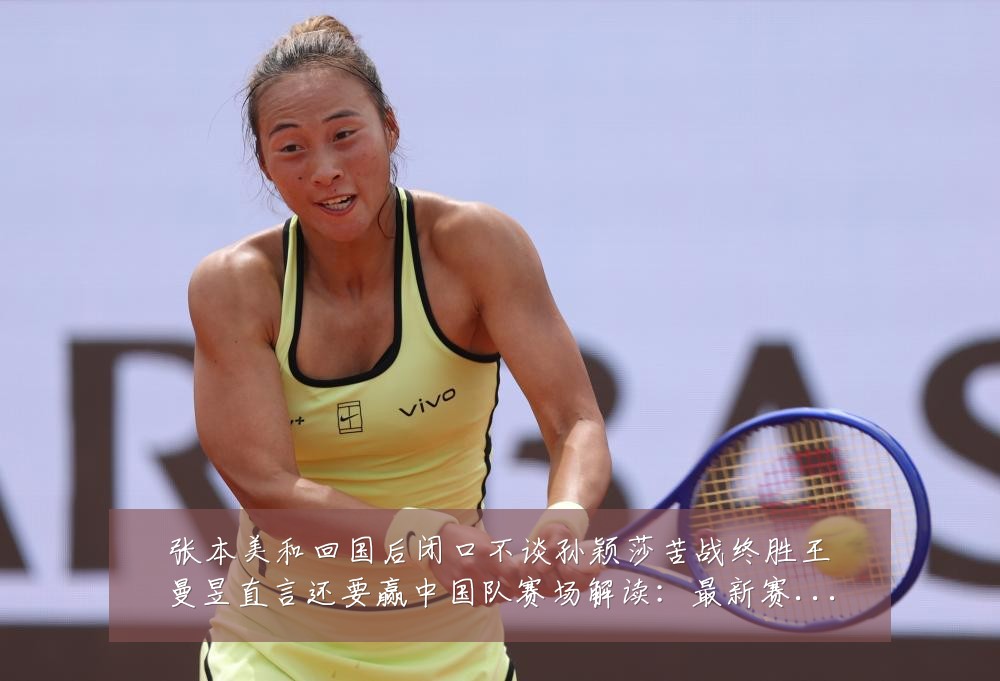 张本美和回国后闭口不谈孙颖莎苦战终胜王曼昱直言还要赢中国队赛场解读:最新赛事动态与深度分析